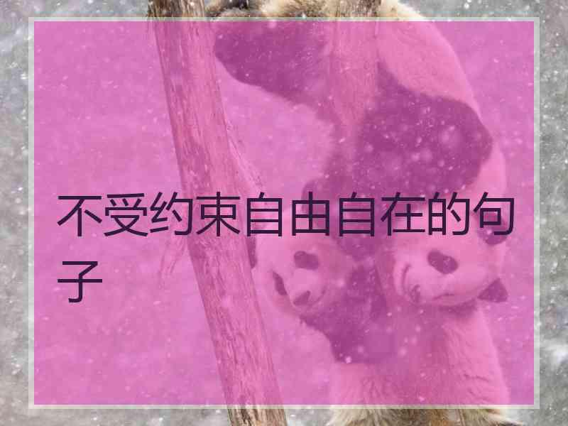 不受约束自由自在的句子