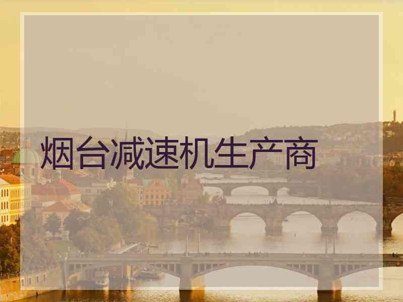 烟台减速机生产商