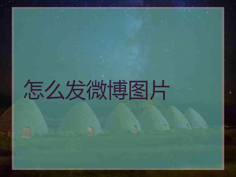 怎么发微博图片