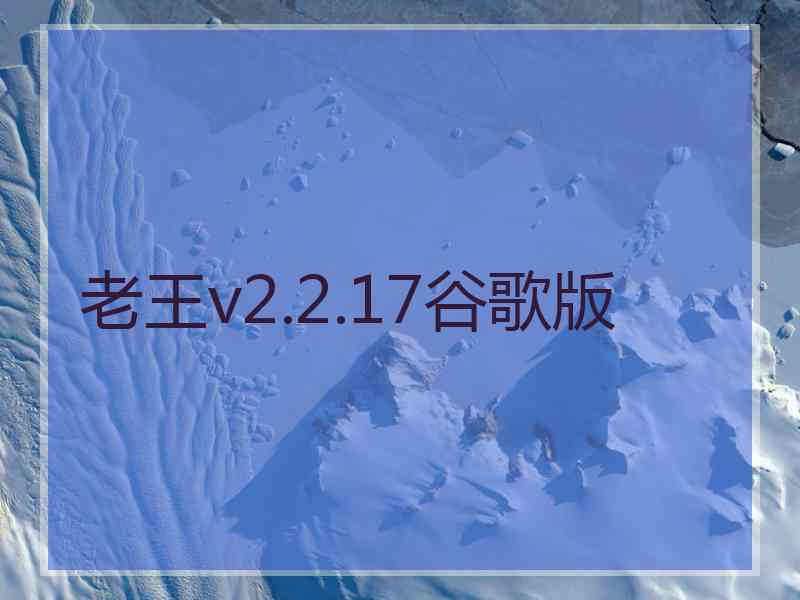 老王v2.2.17谷歌版