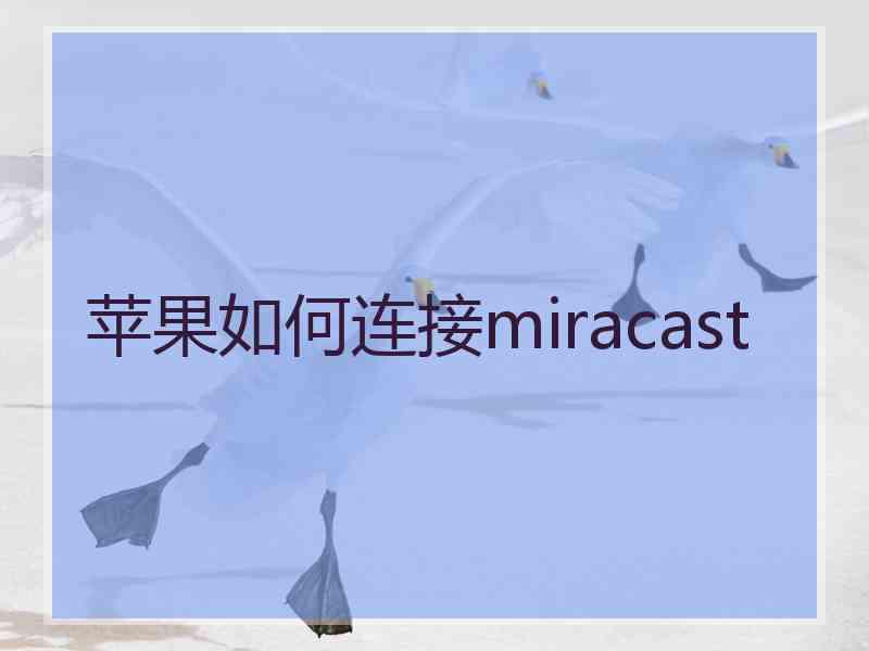 苹果如何连接miracast