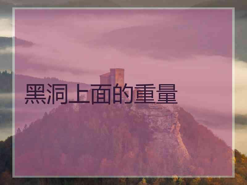 黑洞上面的重量