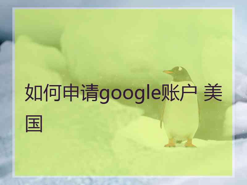 如何申请google账户 美国