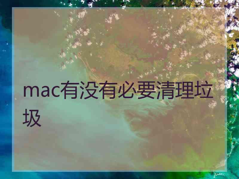 mac有没有必要清理垃圾