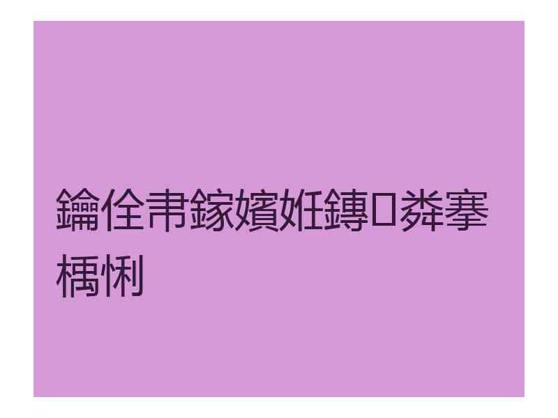 鑰佺帇鎵嬪姙鏄粦搴楀悧