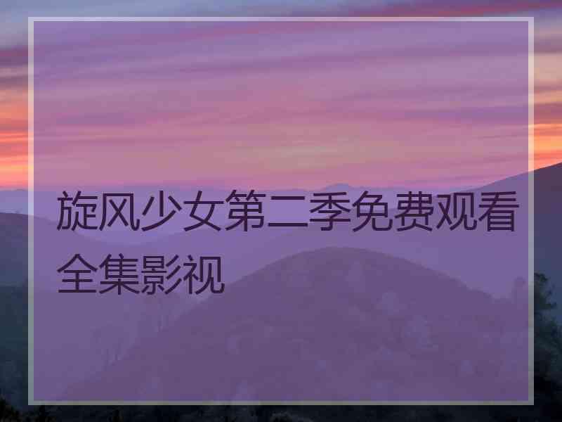 旋风少女第二季免费观看全集影视