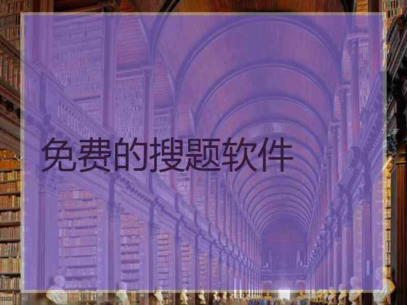 免费的搜题软件