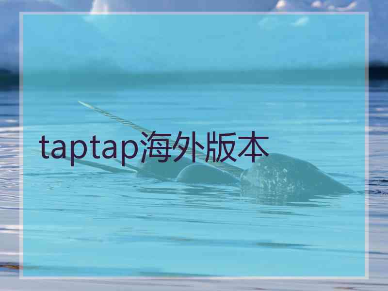 taptap海外版本