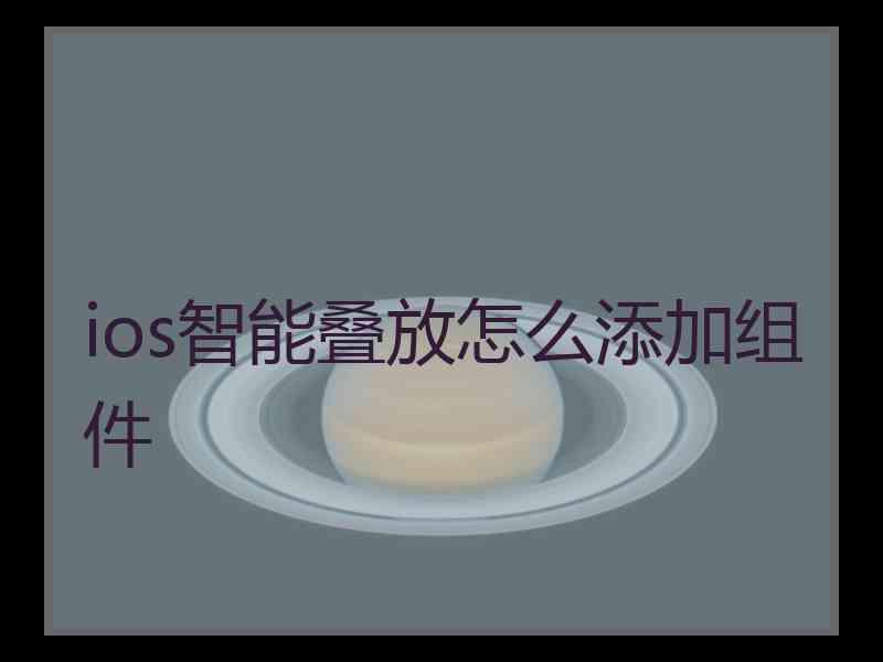 ios智能叠放怎么添加组件