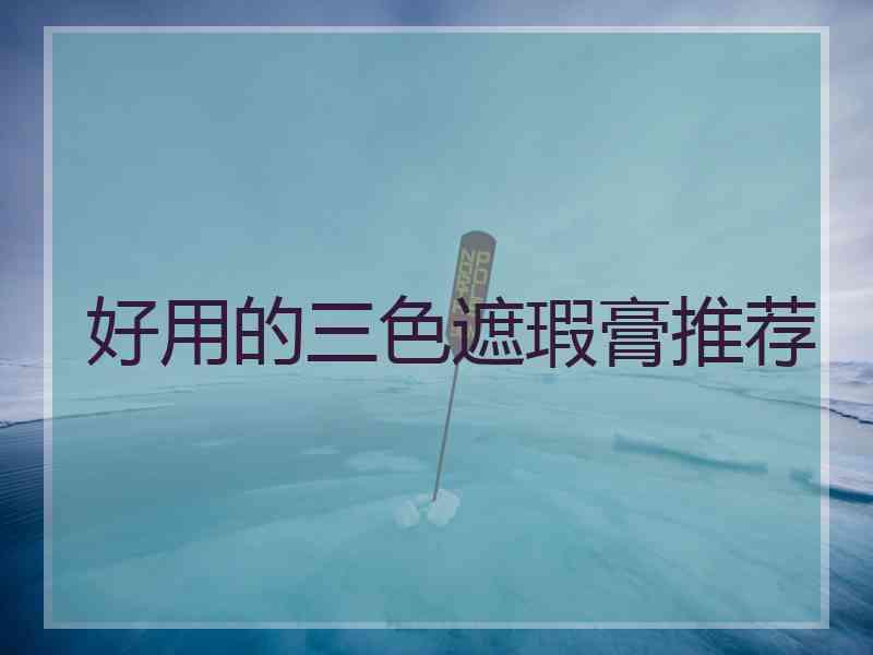 好用的三色遮瑕膏推荐