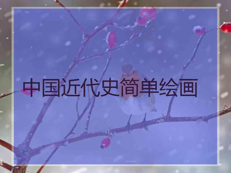 中国近代史简单绘画