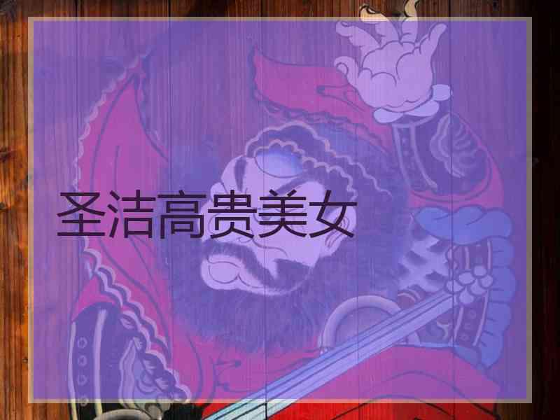 圣洁高贵美女