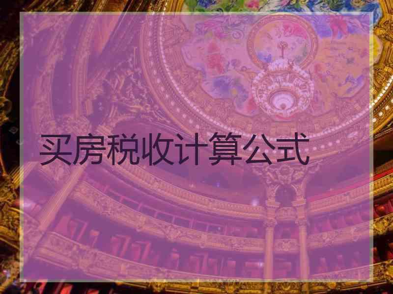 买房税收计算公式