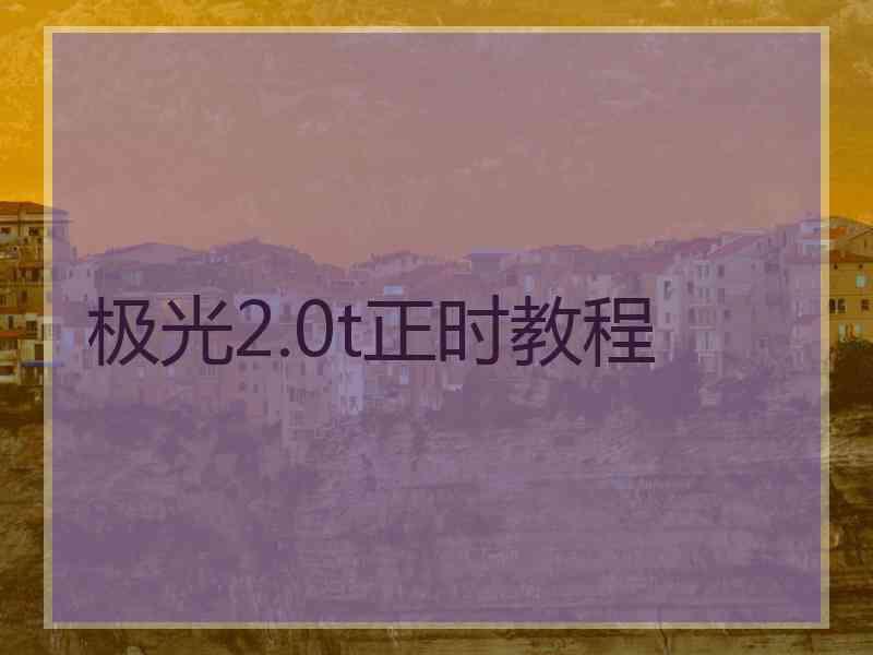 极光2.0t正时教程