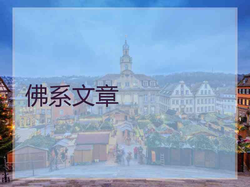 佛系文章