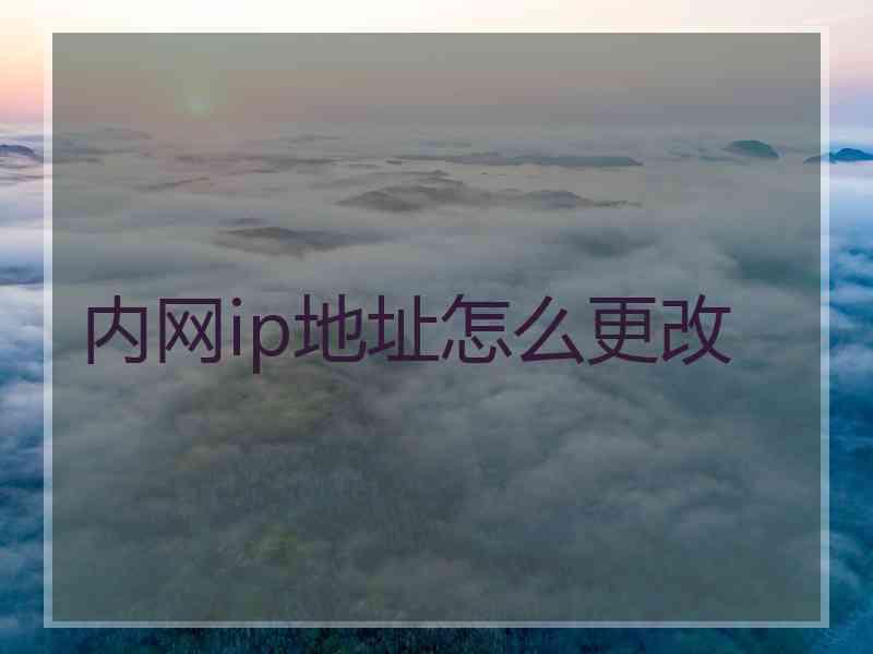内网ip地址怎么更改