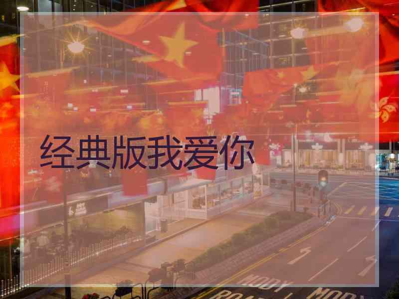 经典版我爱你
