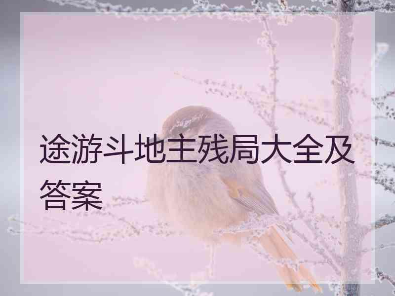 途游斗地主残局大全及答案