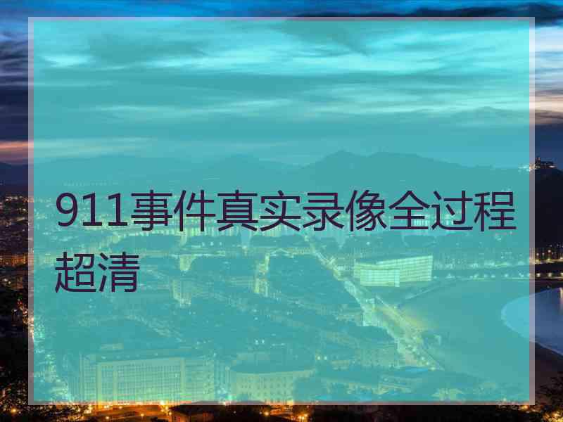 911事件真实录像全过程超清