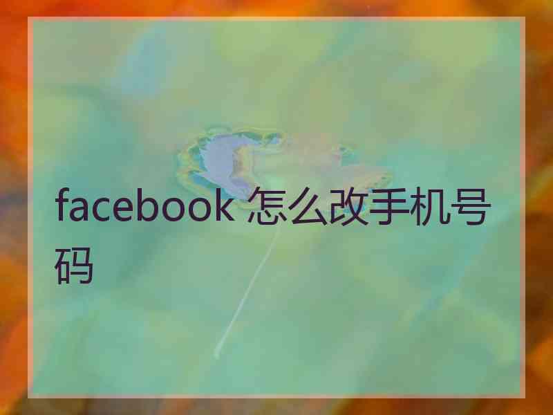 facebook 怎么改手机号码