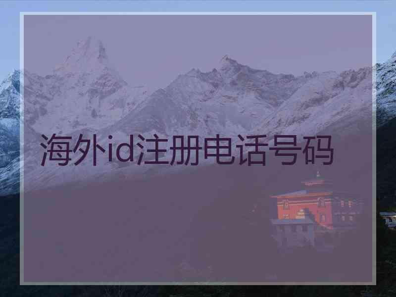 海外id注册电话号码