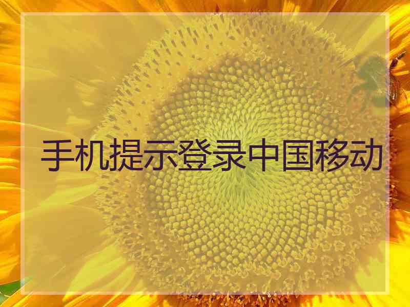 手机提示登录中国移动