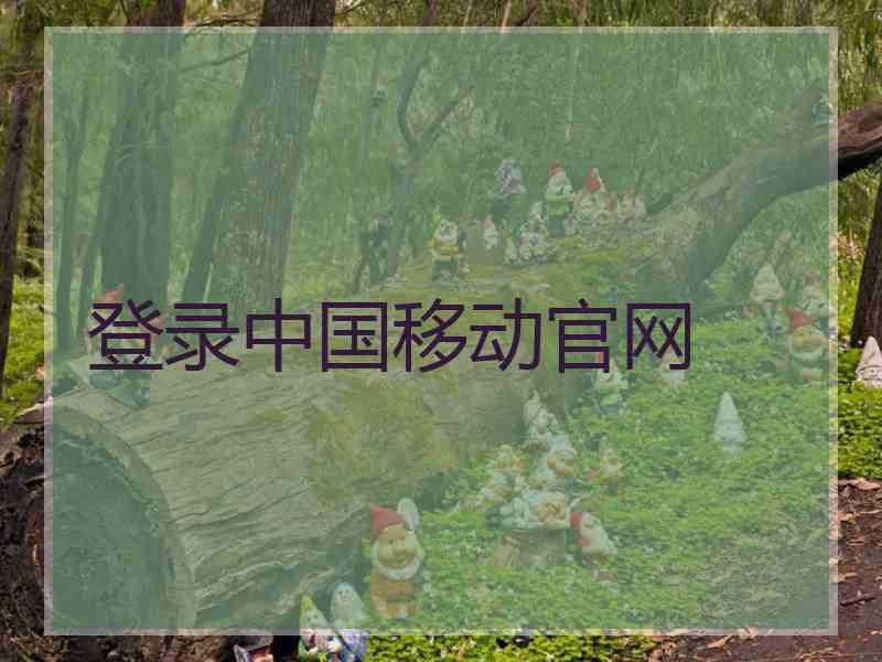 登录中国移动官网