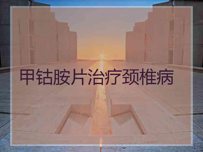 甲钴胺片治疗颈椎病
