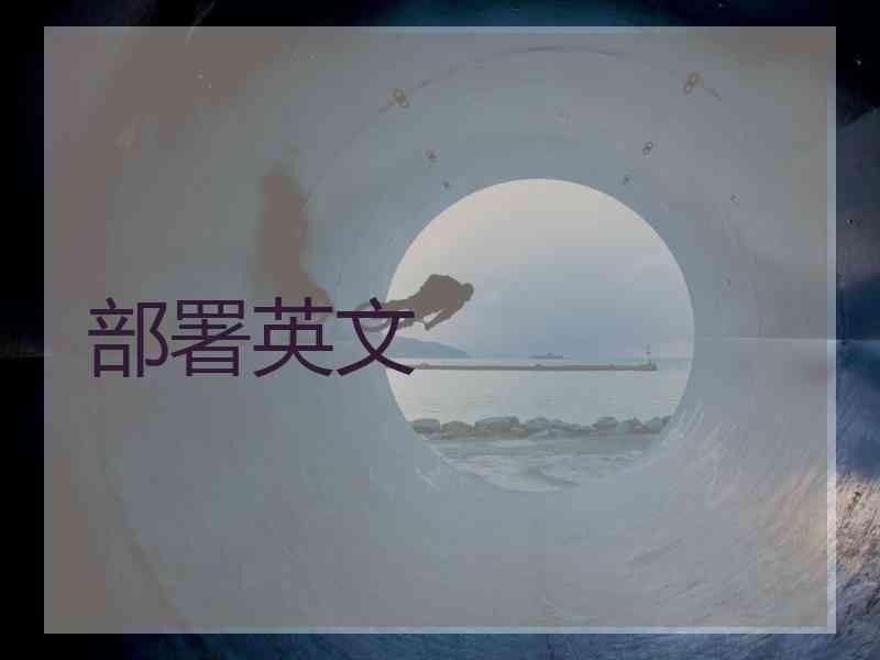 部署英文