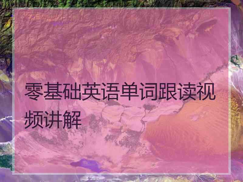 零基础英语单词跟读视频讲解