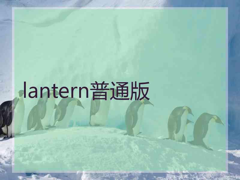 lantern普通版