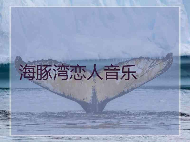 海豚湾恋人音乐