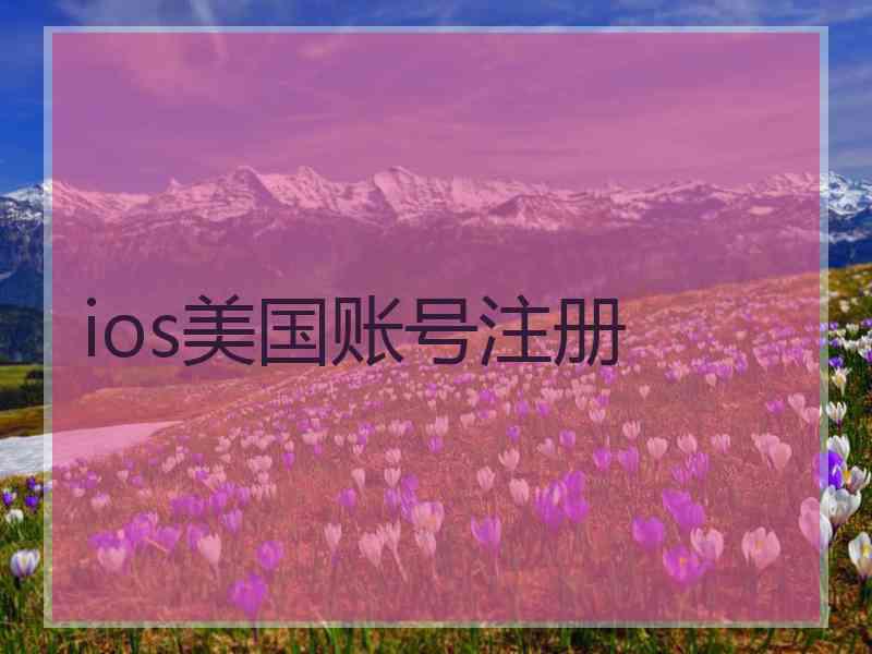 ios美国账号注册