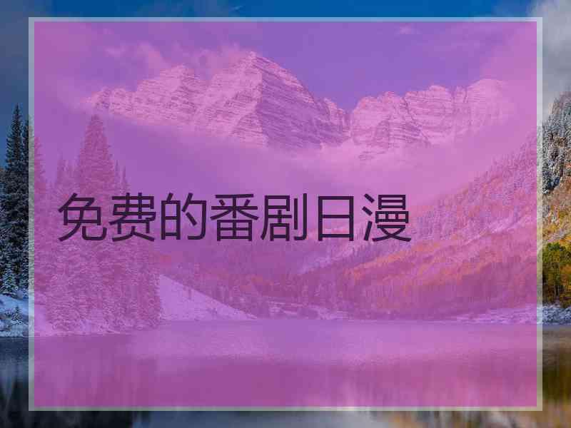 免费的番剧日漫