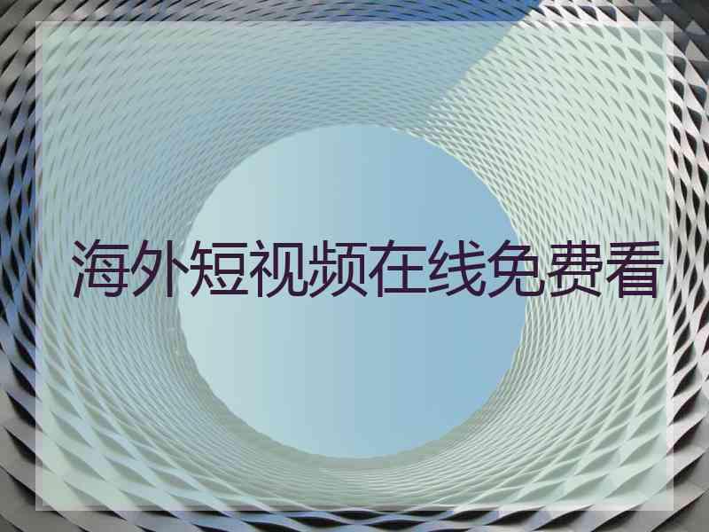 海外短视频在线免费看