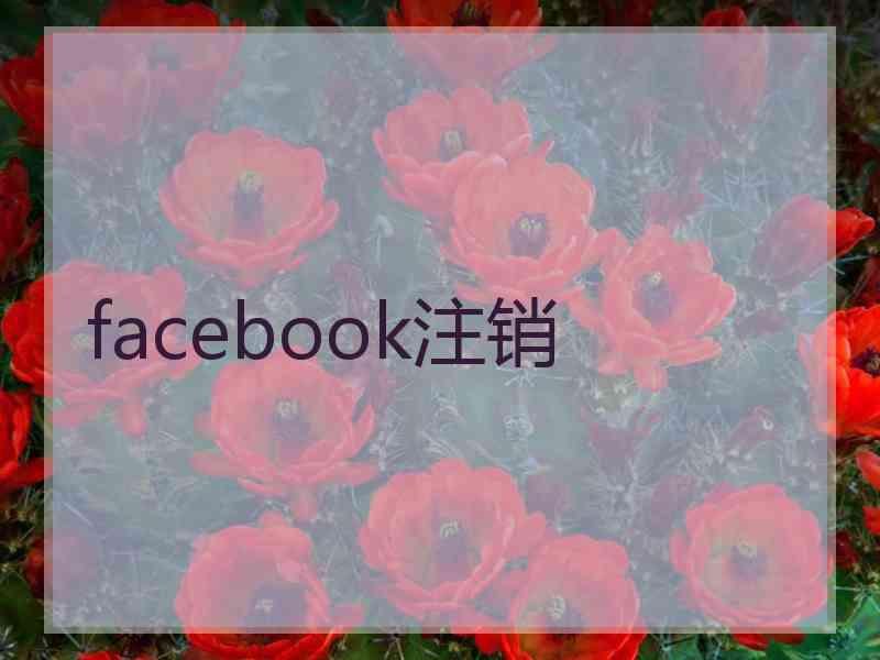 facebook注销