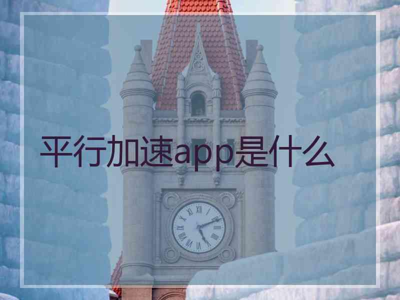 平行加速app是什么