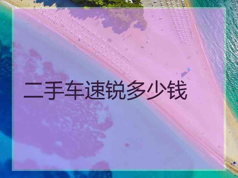 二手车速锐多少钱