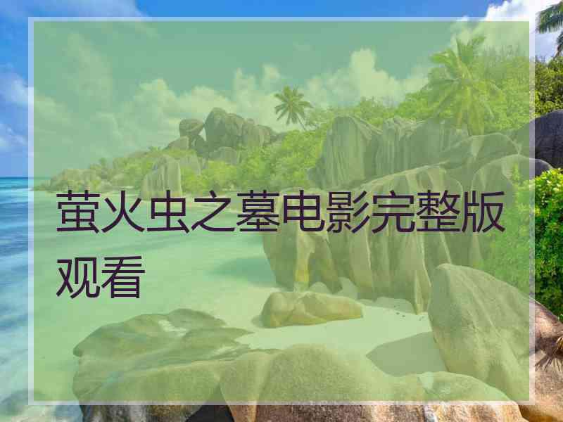 萤火虫之墓电影完整版观看