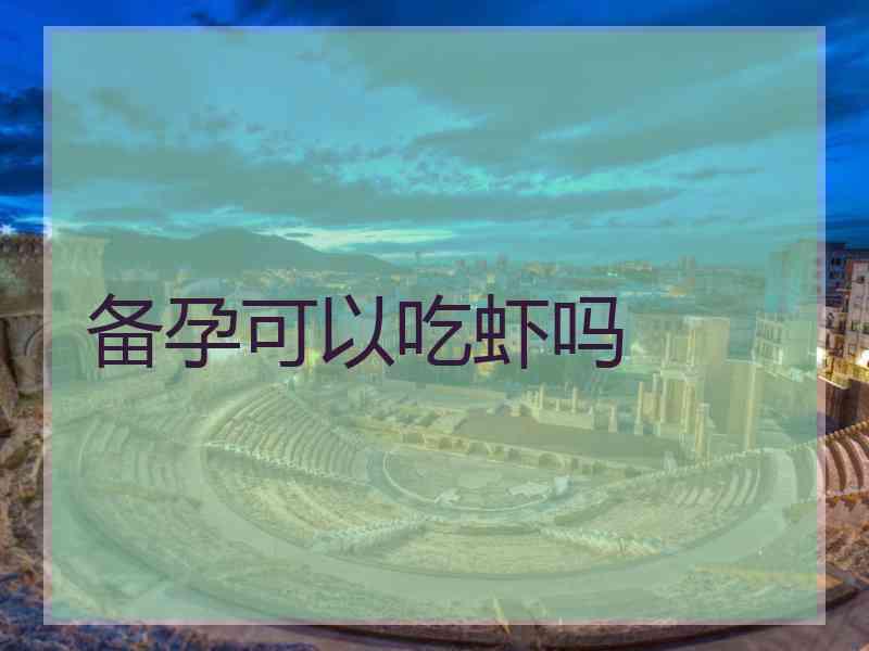 备孕可以吃虾吗