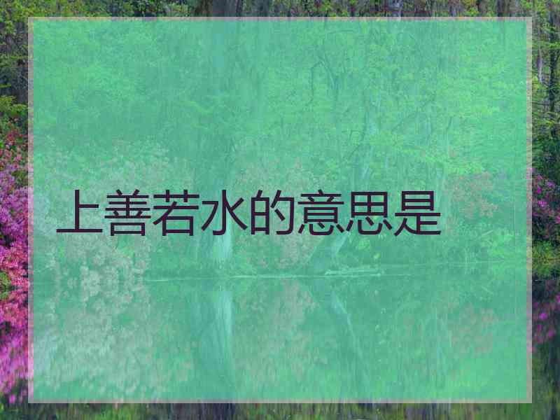 上善若水的意思是