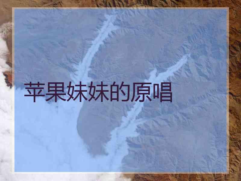 苹果妹妹的原唱