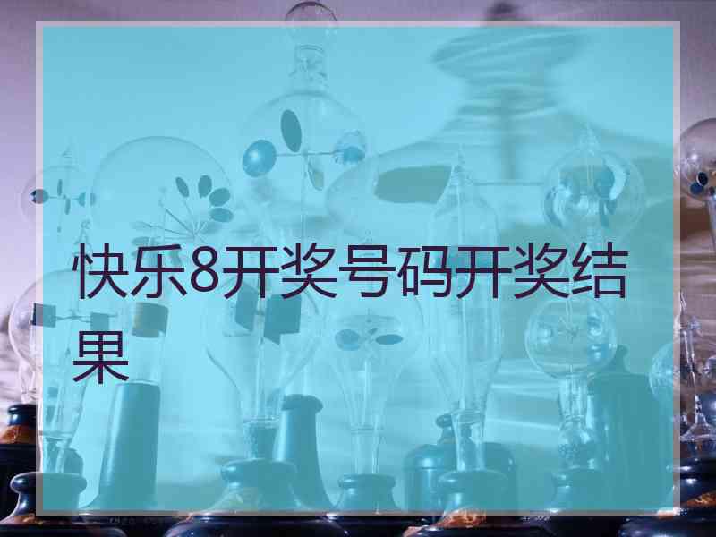 快乐8开奖号码开奖结果