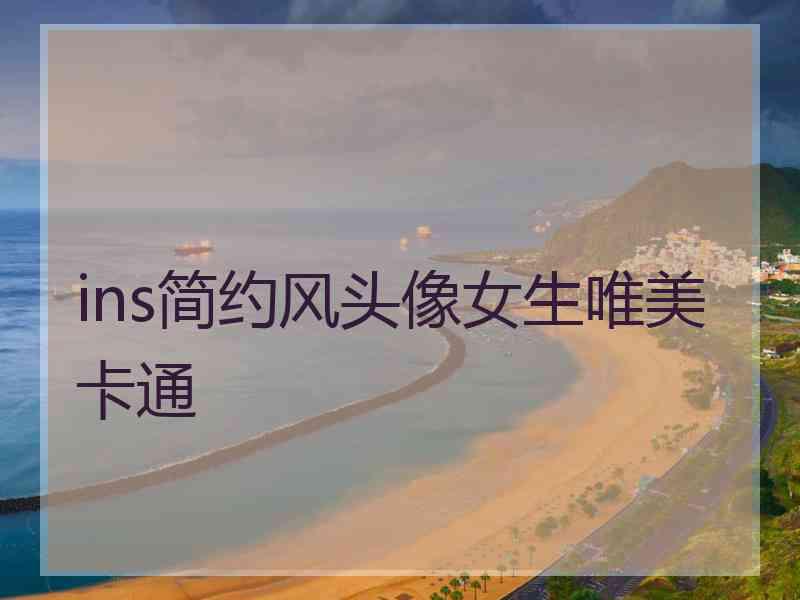 ins简约风头像女生唯美卡通