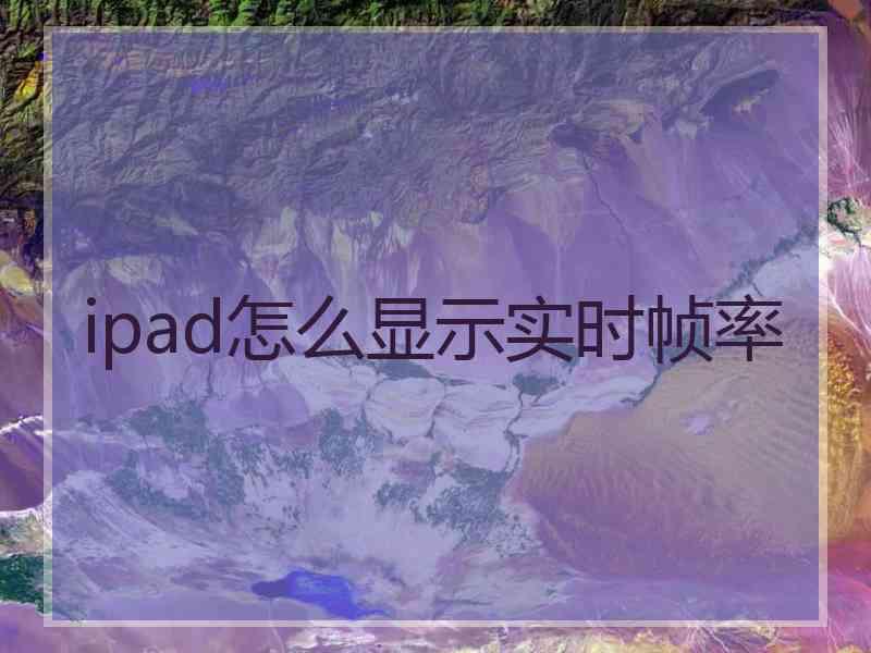 ipad怎么显示实时帧率