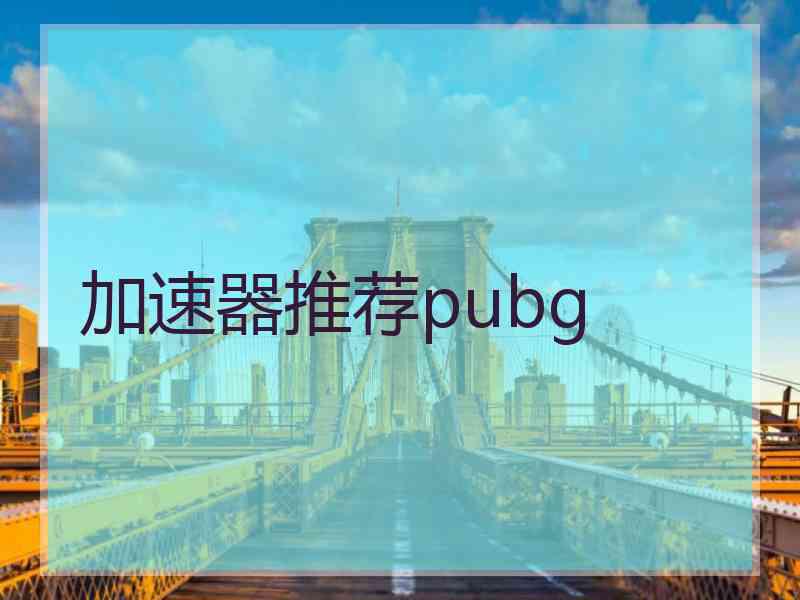 加速器推荐pubg