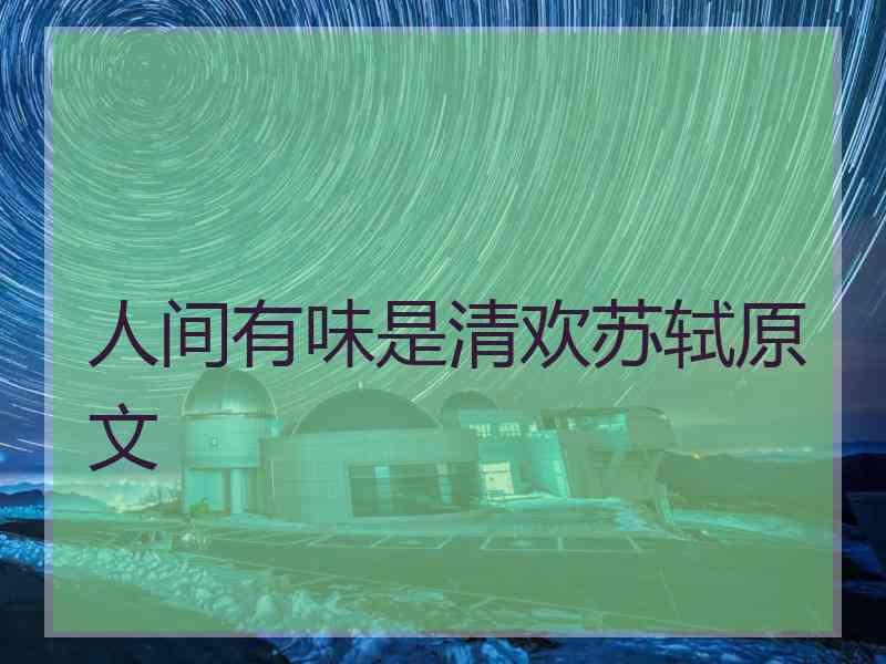 人间有味是清欢苏轼原文
