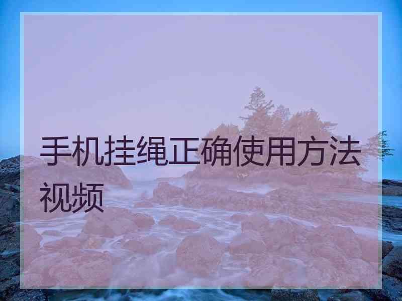 手机挂绳正确使用方法视频