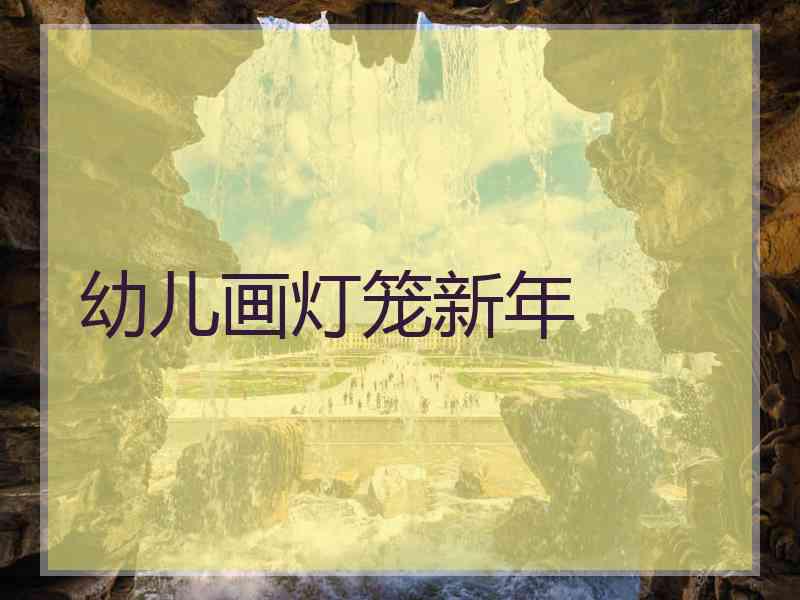 幼儿画灯笼新年