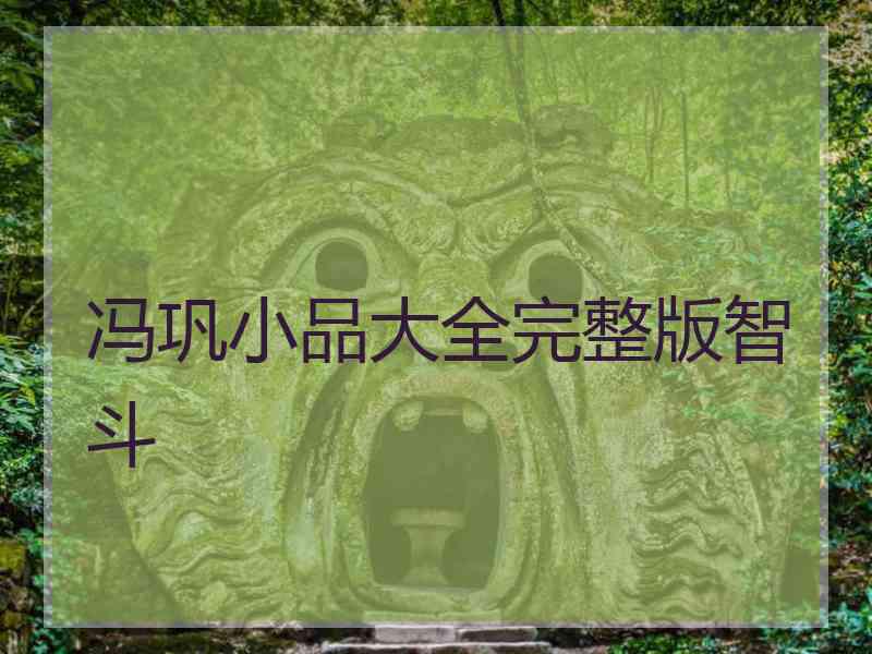 冯巩小品大全完整版智斗